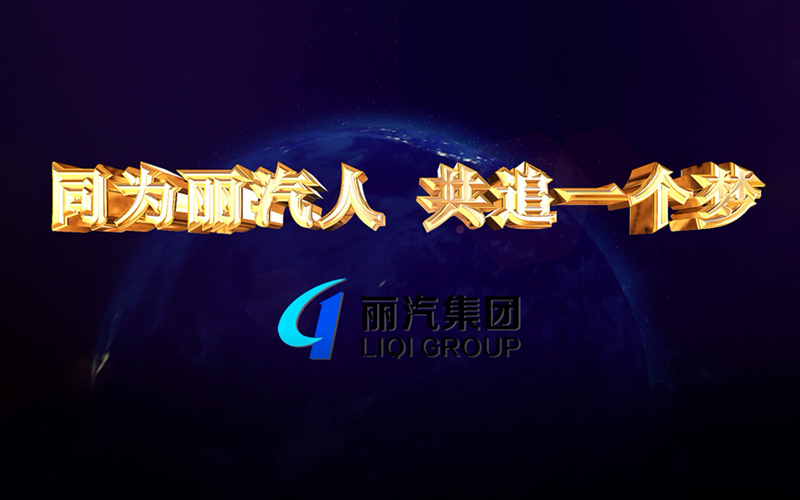 同為麗汽人，共追一個(gè)夢(mèng)